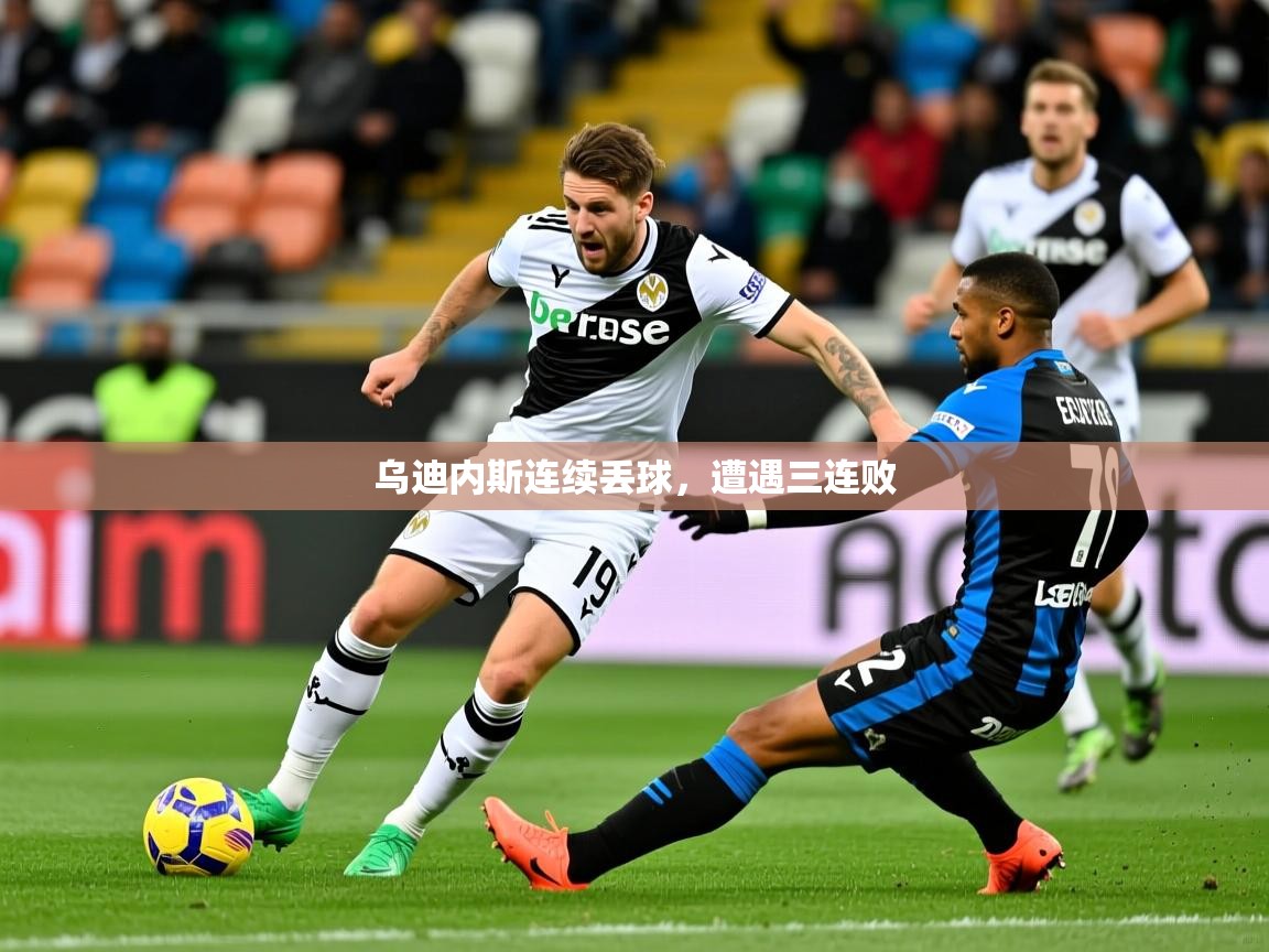 2026 优直播在线观看乌迪内斯连续丢球,遭遇三连败 第4张