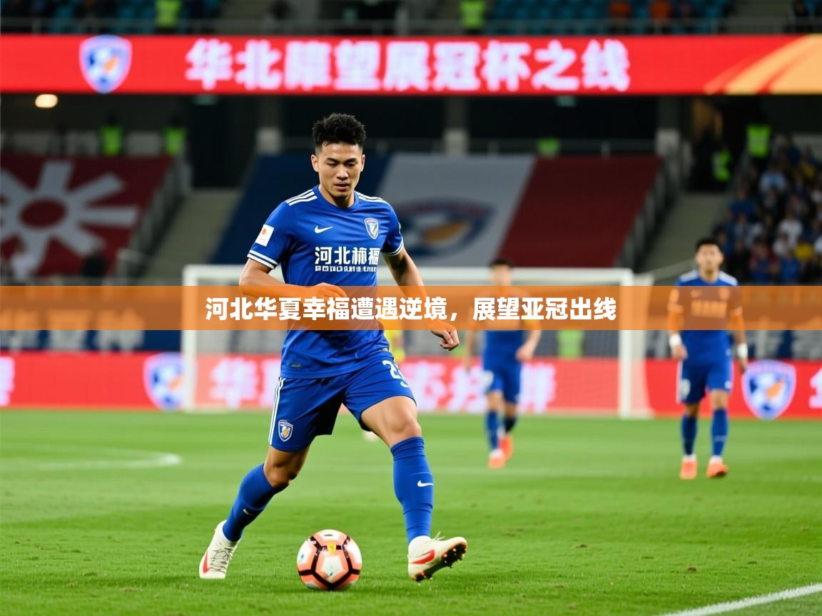2026 优直播在线观看河北华夏幸福遭遇逆境，展望亚冠出线  第2张
