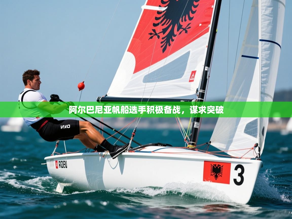 2026 优直播在线观看阿尔巴尼亚帆船选手积极备战，谋求突破  第1张