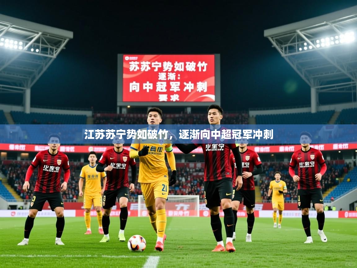 2026 优直播吧江苏苏宁势如破竹，逐渐向中超冠军冲刺  第2张