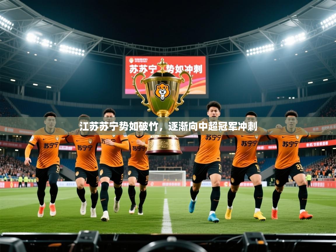 2026 优直播吧江苏苏宁势如破竹，逐渐向中超冠军冲刺  第4张