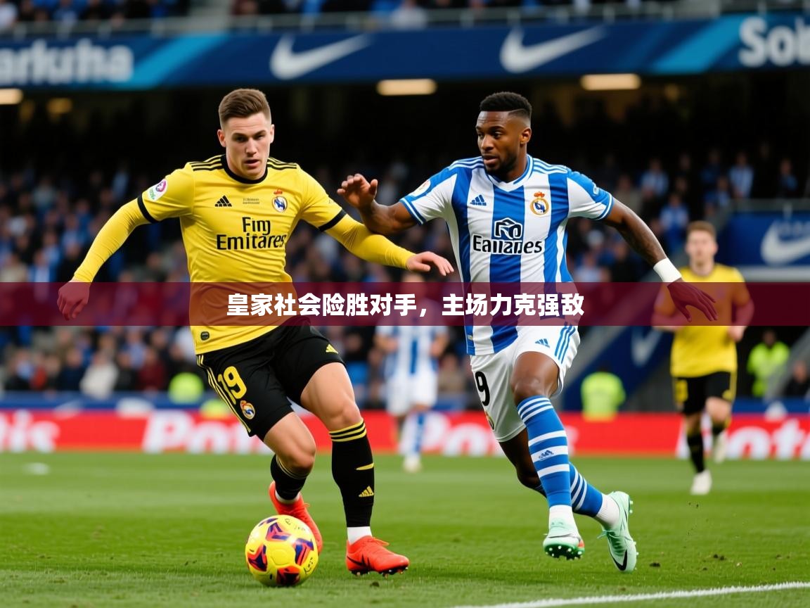 2026 优直播足球皇家社会险胜对手，主场力克强敌  第2张