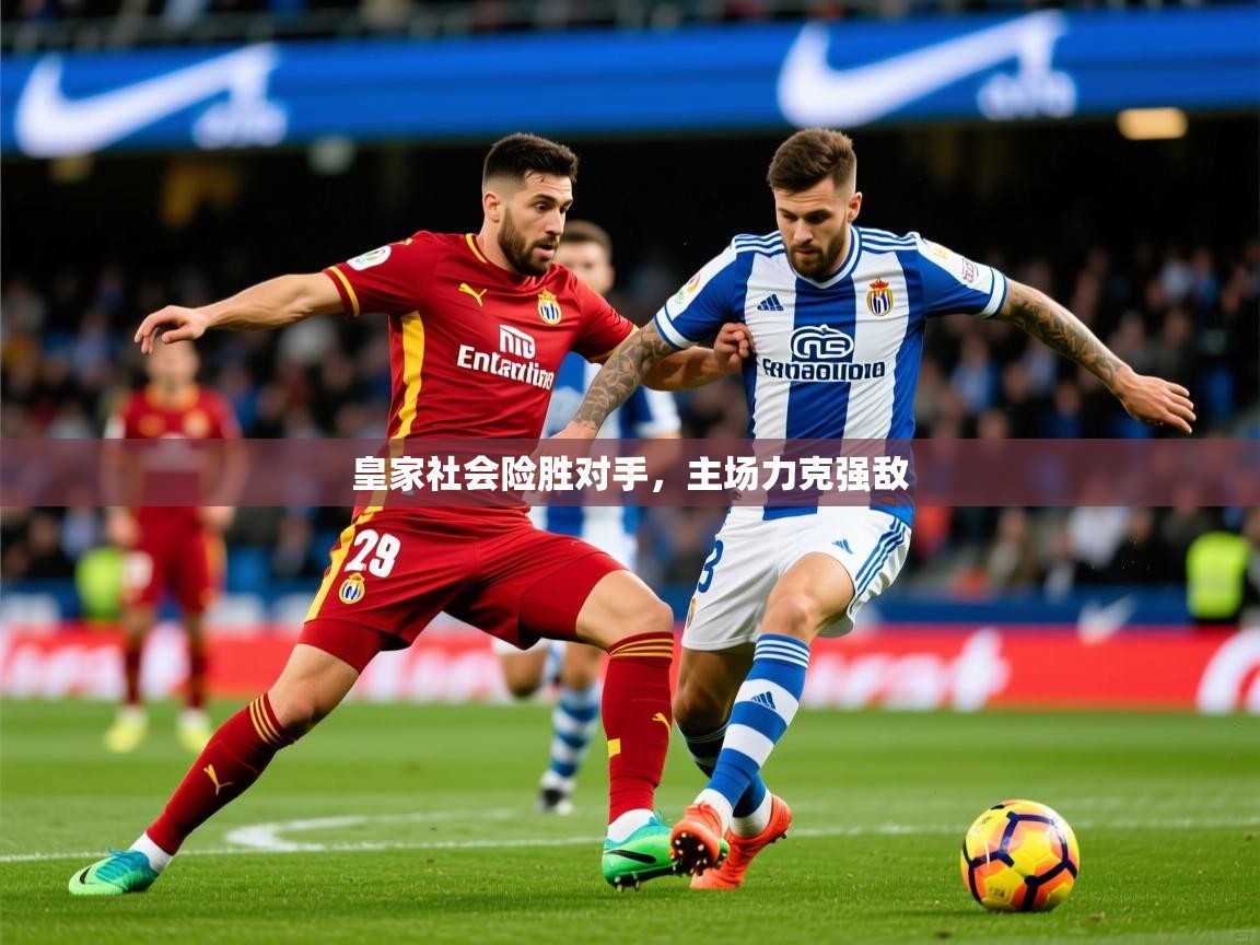 2026 优直播足球皇家社会险胜对手，主场力克强敌  第1张