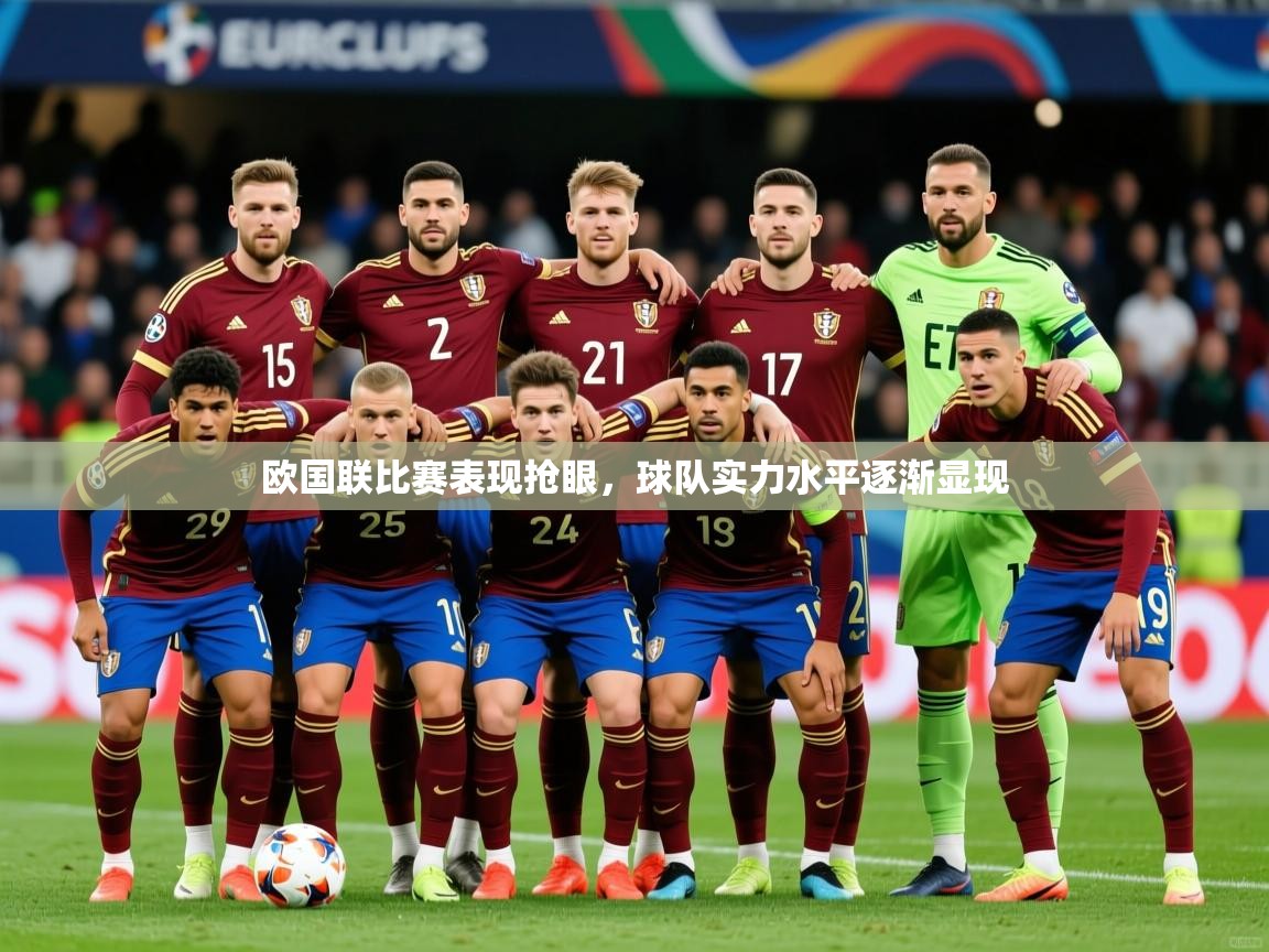 2026 优直播网欧国联比赛表现抢眼，球队实力水平逐渐显现  第2张