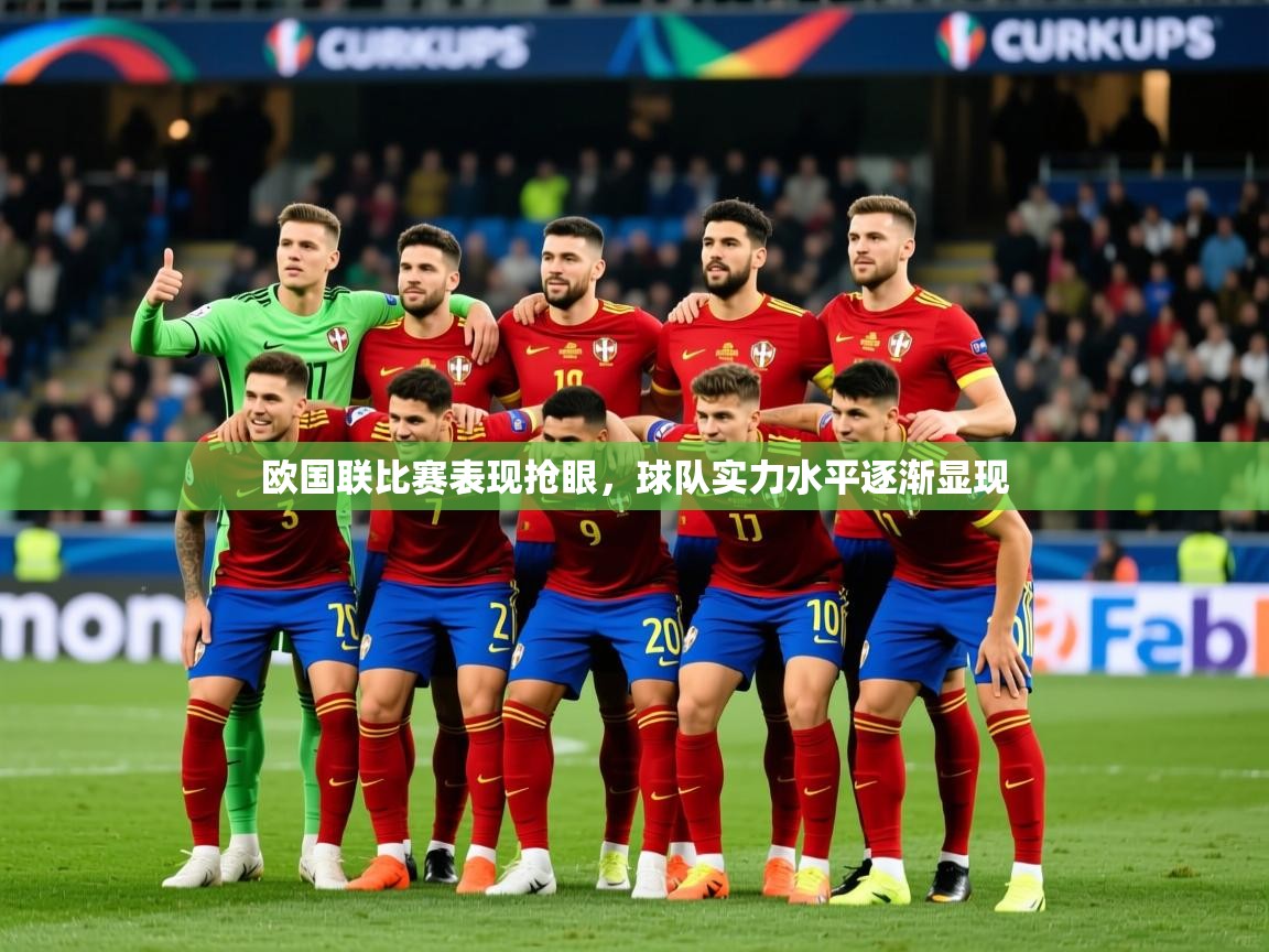 2026 优直播网欧国联比赛表现抢眼，球队实力水平逐渐显现  第4张