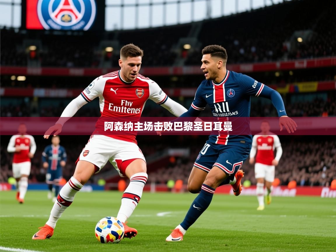 2026 优直播nba阿森纳主场击败巴黎圣日耳曼  第2张