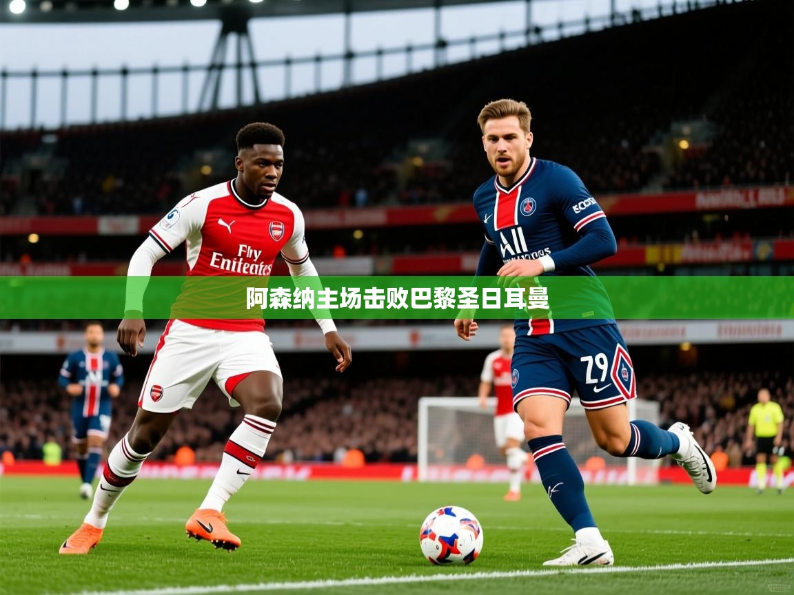 2026 优直播nba阿森纳主场击败巴黎圣日耳曼  第3张