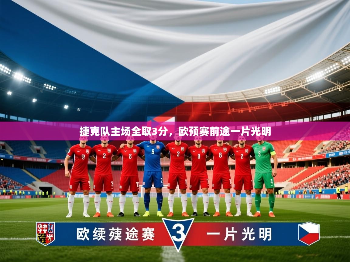 2026 优直播足球捷克队主场全取3分，欧预赛前途一片光明  第1张