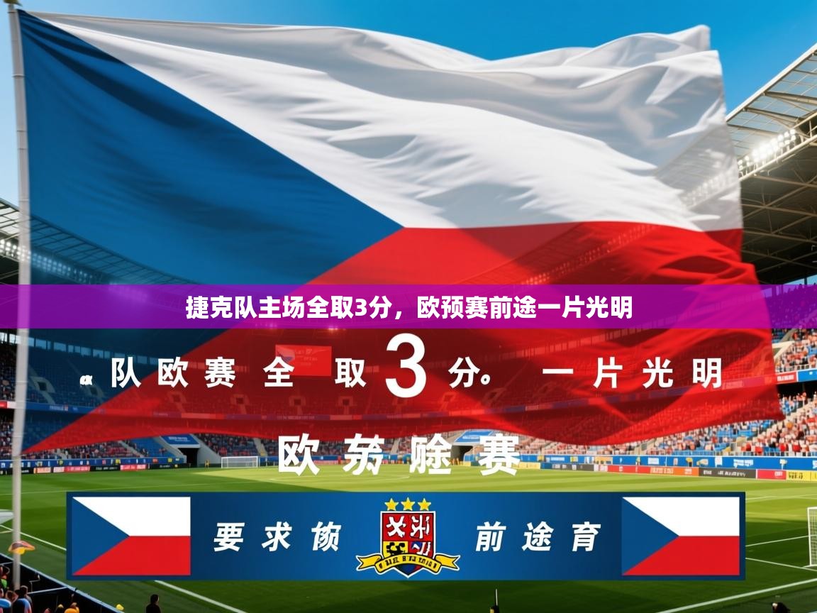 2026 优直播足球捷克队主场全取3分，欧预赛前途一片光明  第2张