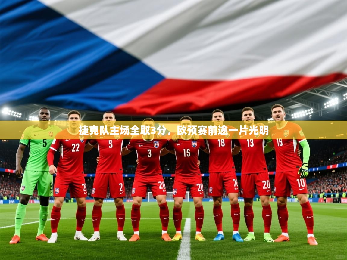 2026 优直播足球捷克队主场全取3分，欧预赛前途一片光明  第3张