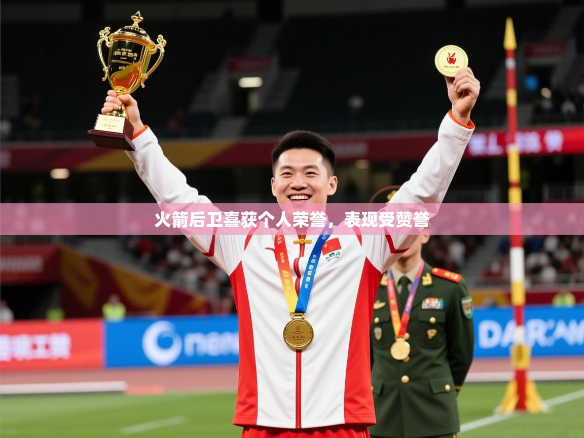 2026 优直播足球火箭后卫喜获个人荣誉，表现受赞誉  第3张