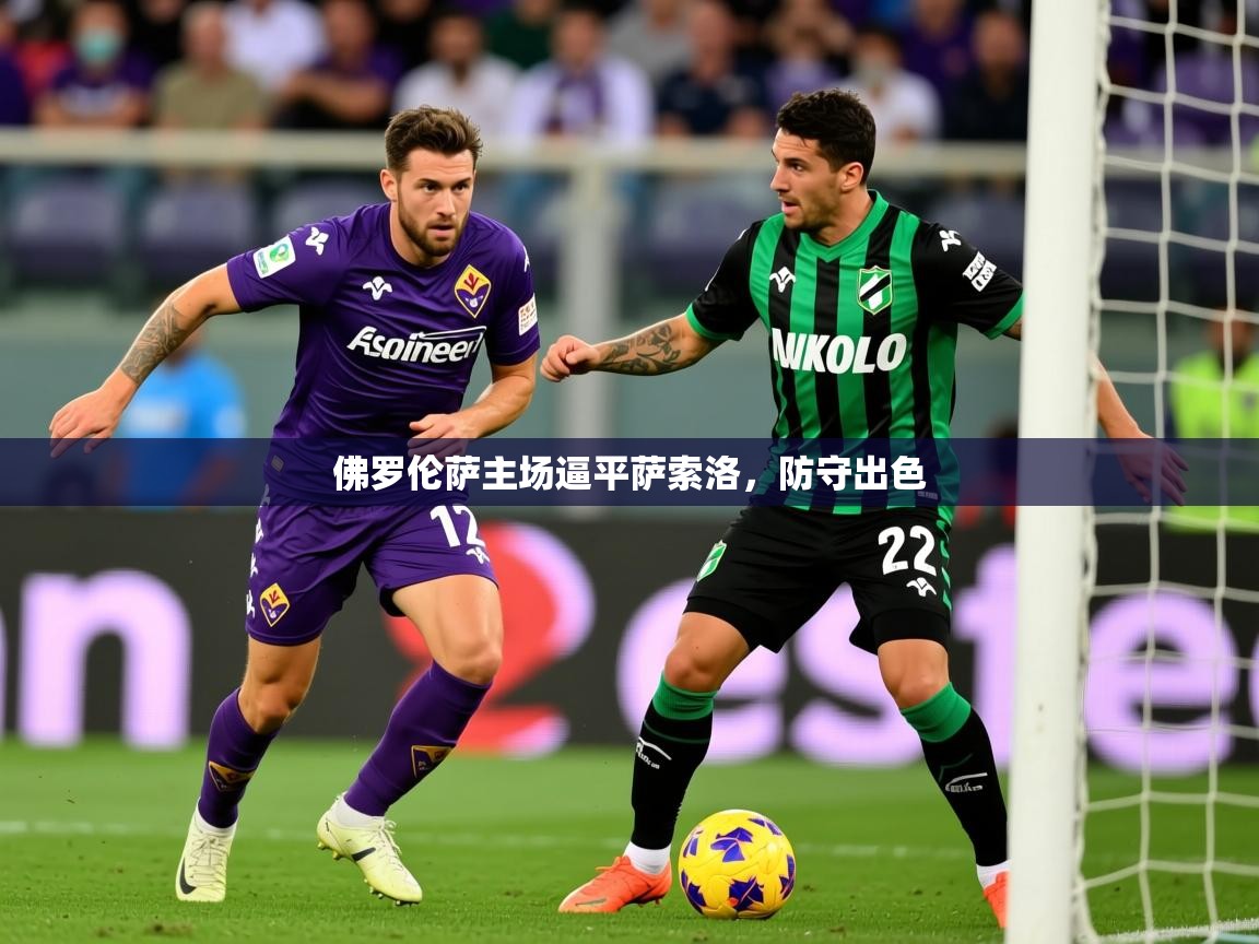 2026 优直播在线观看佛罗伦萨主场逼平萨索洛，防守出色  第3张
