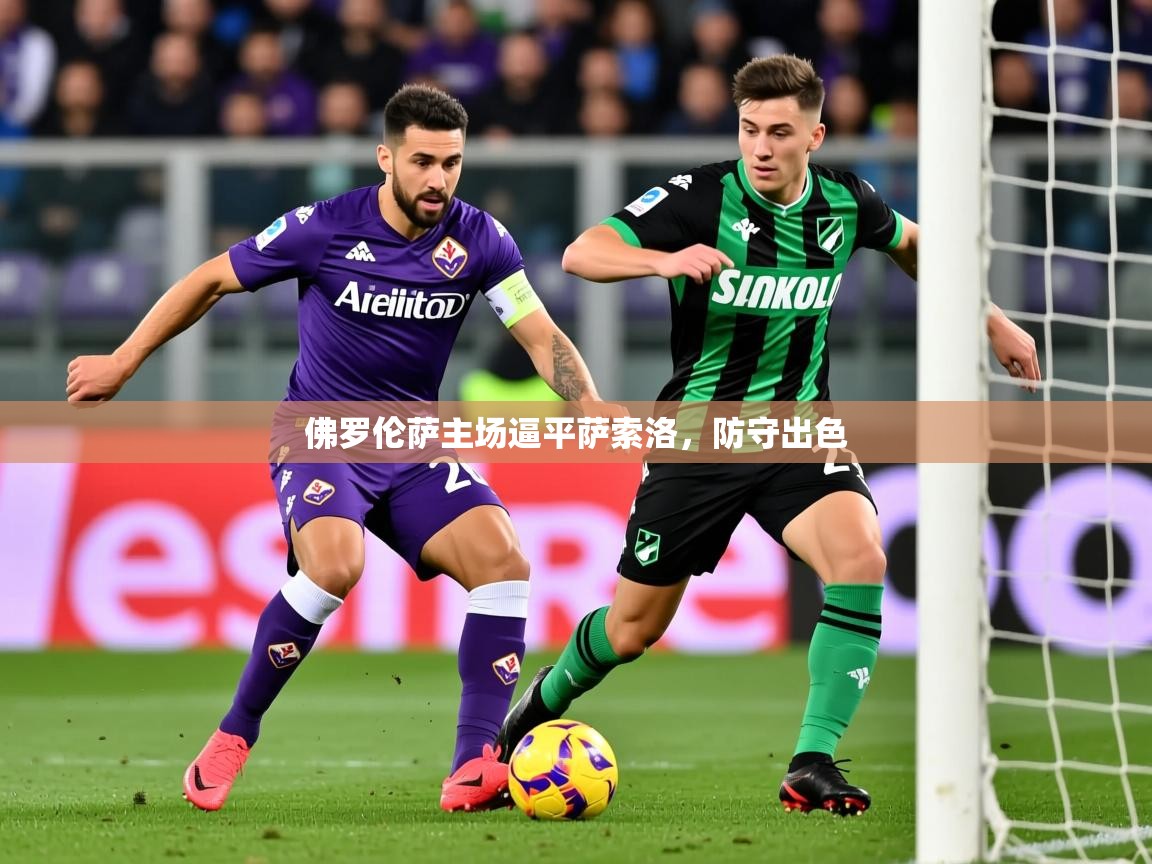 2026 优直播在线观看佛罗伦萨主场逼平萨索洛，防守出色  第4张