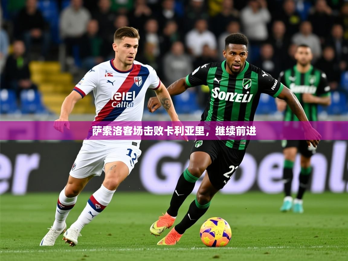 2026 优直播足球萨索洛客场击败卡利亚里，继续前进  第1张