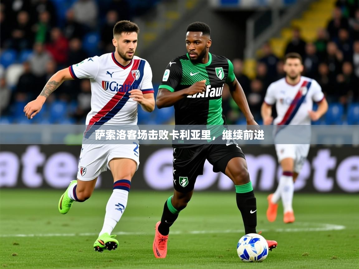 2026 优直播足球萨索洛客场击败卡利亚里，继续前进  第2张