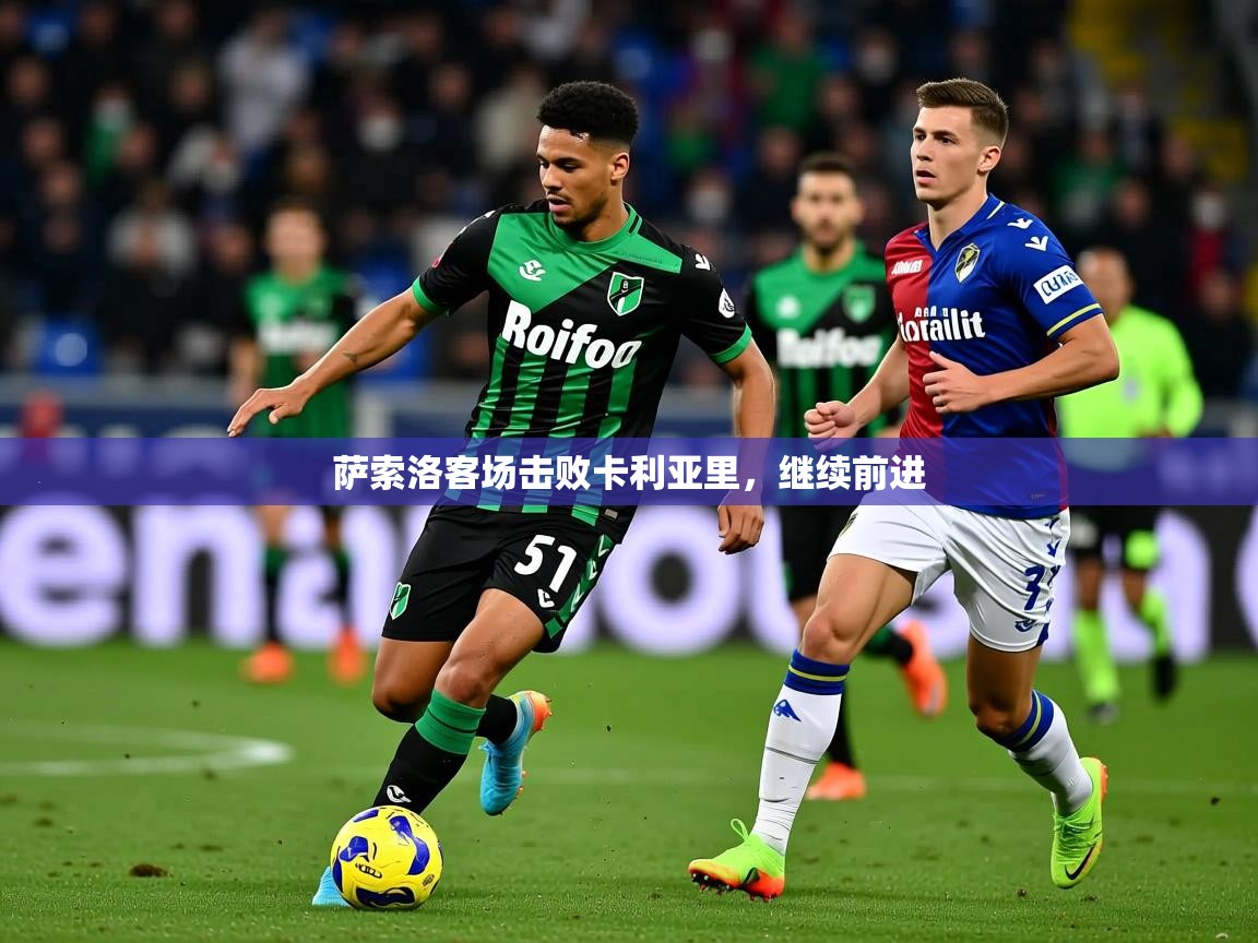2026 优直播足球萨索洛客场击败卡利亚里，继续前进  第3张
