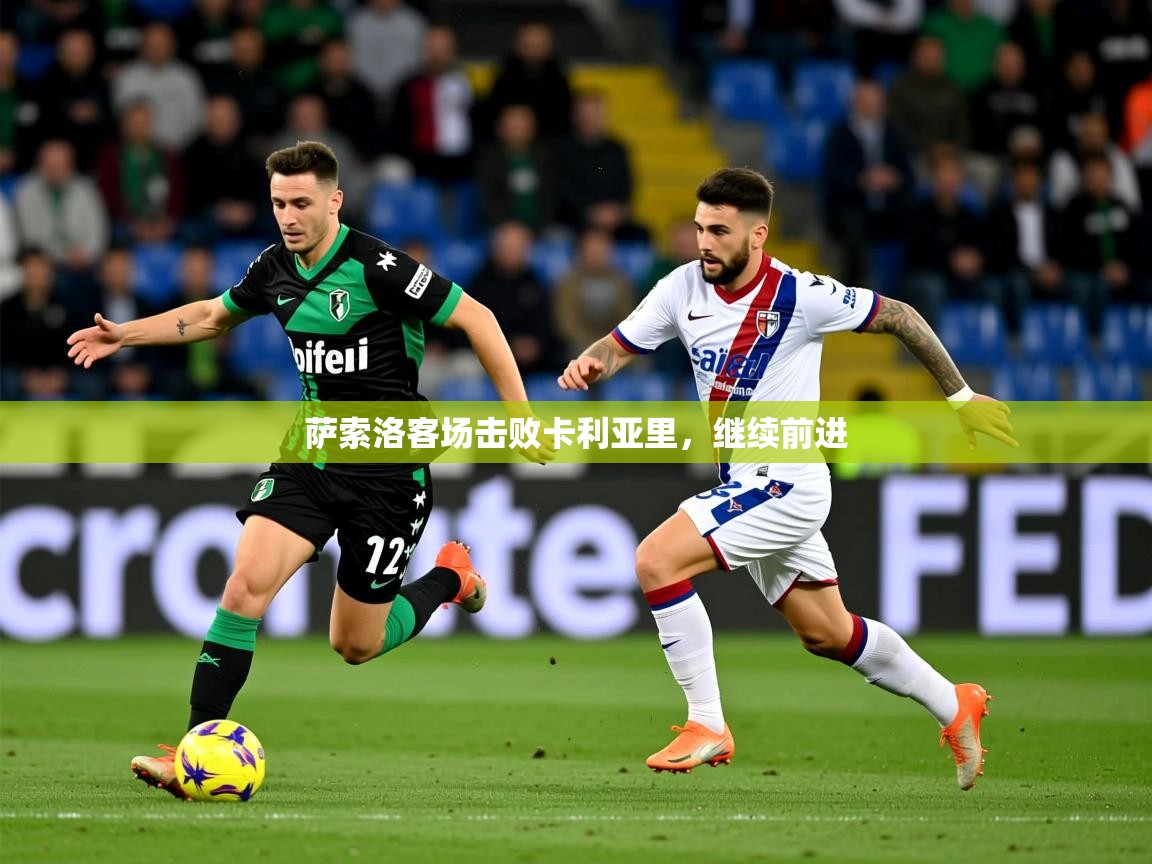 2026 优直播足球萨索洛客场击败卡利亚里，继续前进  第4张
