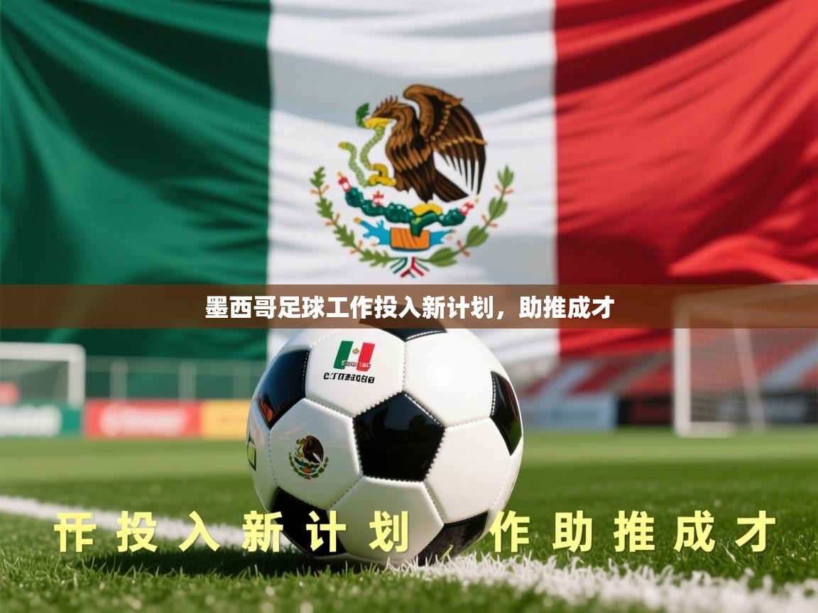 2026 优直播优直播墨西哥足球工作投入新计划，助推成才  第1张