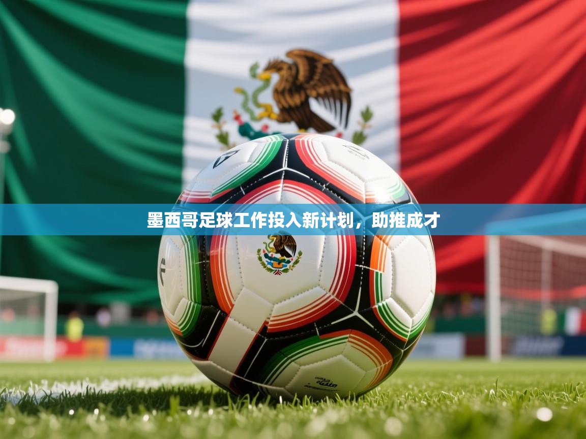 2026 优直播优直播墨西哥足球工作投入新计划，助推成才  第3张