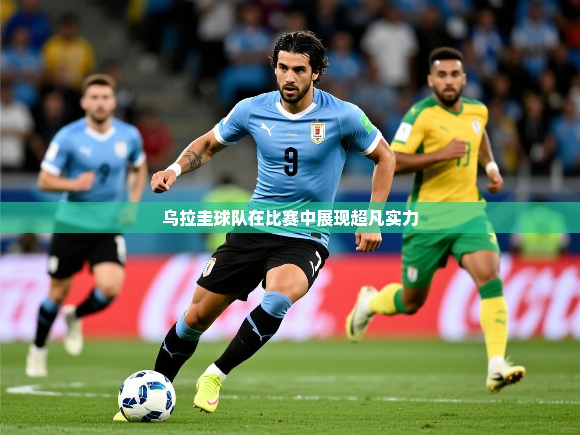2026 优直播足球乌拉圭球队在比赛中展现超凡实力  第2张