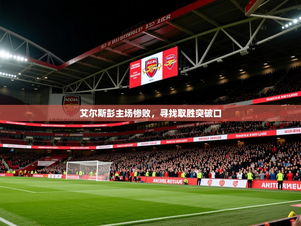 2026 优直播app艾尔斯彭主场惨败，寻找取胜突破口  第1张