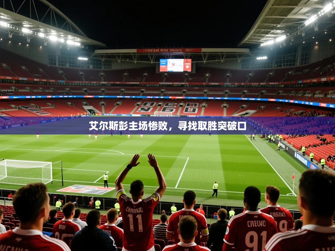 2026 优直播app艾尔斯彭主场惨败，寻找取胜突破口  第2张