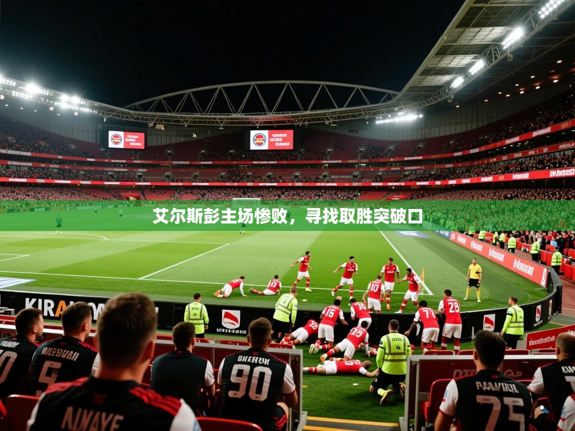 2026 优直播app艾尔斯彭主场惨败，寻找取胜突破口  第3张