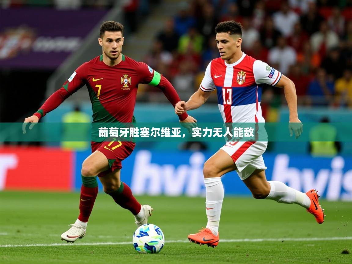 2026 优直播优直播葡萄牙胜塞尔维亚，实力无人能敌  第2张