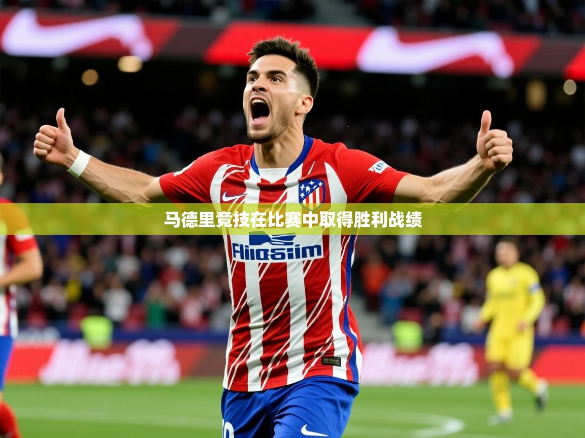 2026 优直播吧马德里竞技在比赛中取得胜利战绩  第2张