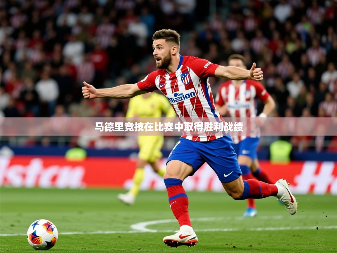 2026 优直播吧马德里竞技在比赛中取得胜利战绩  第4张