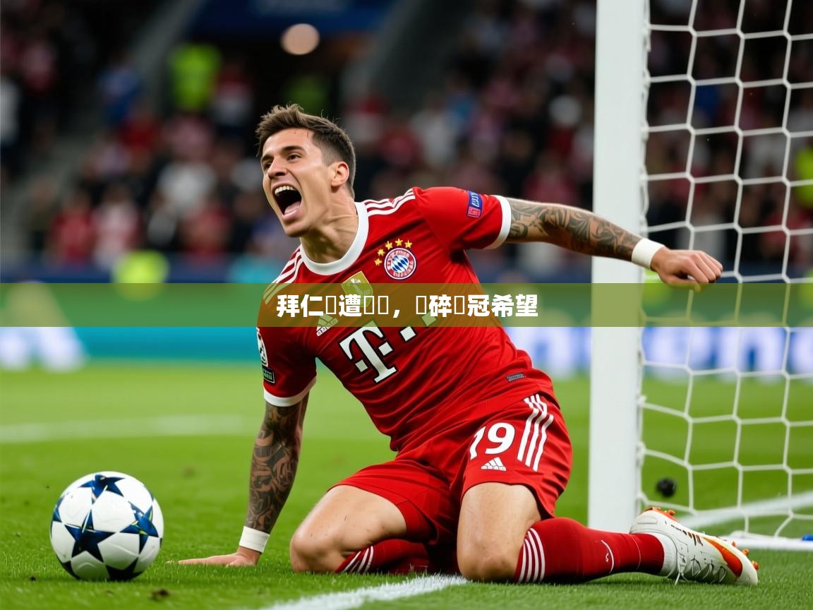 2026 优直播足球拜仁慘遭擊敗，夢碎歐冠希望  第2张