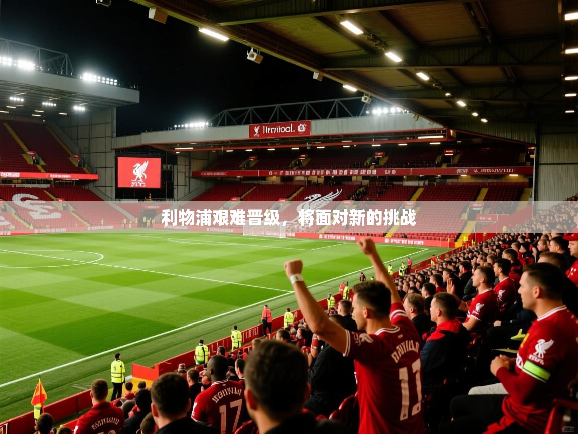 2026 优直播nba利物浦艰难晋级，将面对新的挑战  第4张