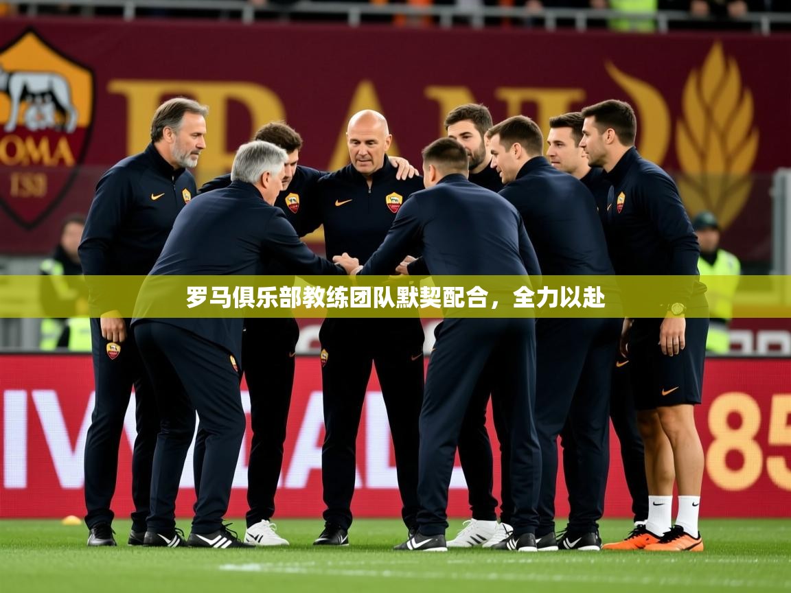 2026 优直播网罗马俱乐部教练团队默契配合，全力以赴  第2张