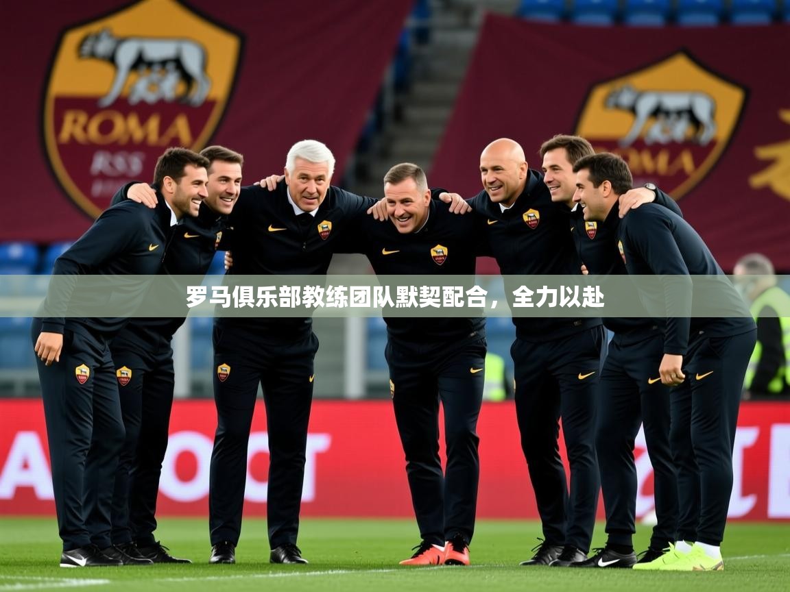 2026 优直播网罗马俱乐部教练团队默契配合，全力以赴  第3张