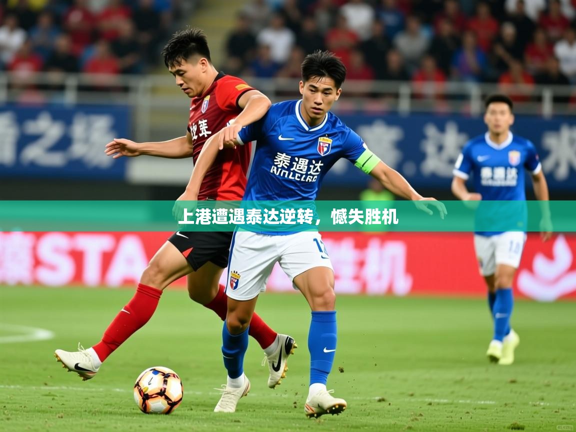 2026 优直播优直播上港遭遇泰达逆转，憾失胜机  第1张
