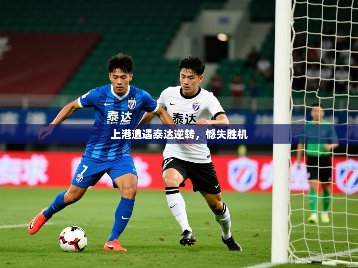 2026 优直播优直播上港遭遇泰达逆转，憾失胜机  第3张