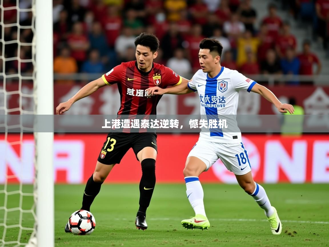 2026 优直播优直播上港遭遇泰达逆转，憾失胜机  第2张