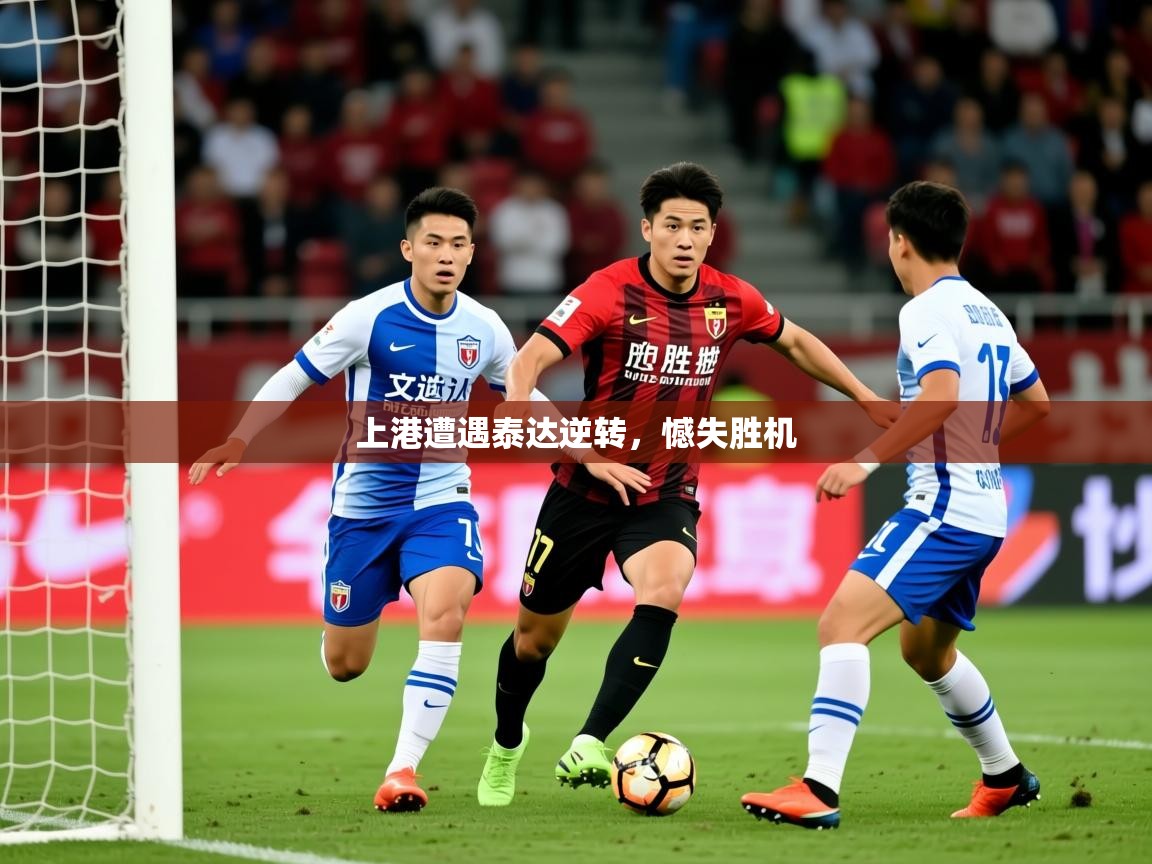 2026 优直播优直播上港遭遇泰达逆转，憾失胜机  第4张