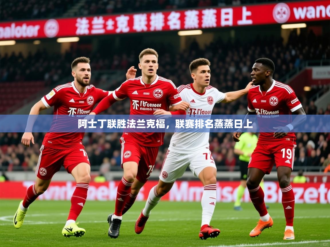 2026 优直播网阿士丁联胜法兰克福,联赛排名蒸蒸日上 第3张