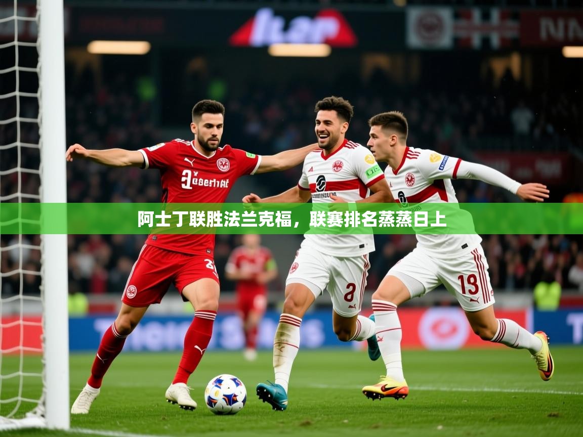 2026 优直播网阿士丁联胜法兰克福,联赛排名蒸蒸日上 第4张