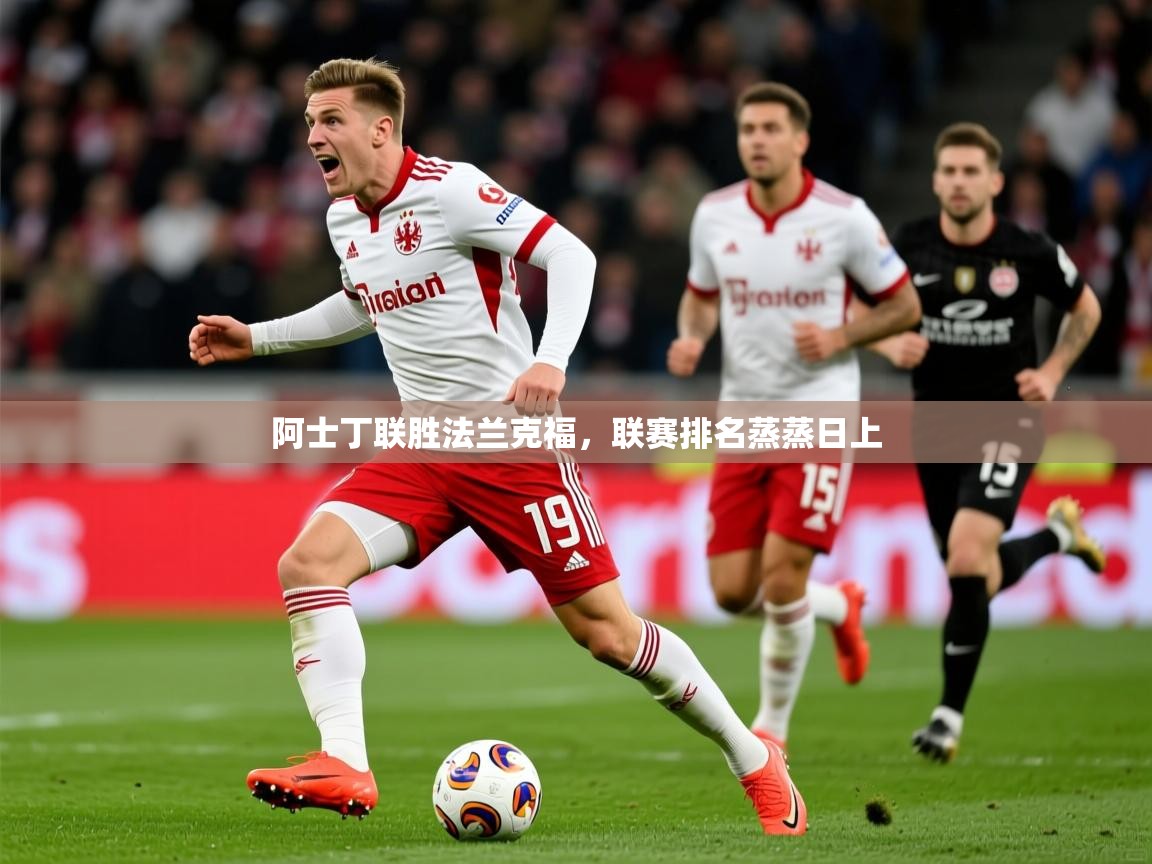 2026 优直播网阿士丁联胜法兰克福,联赛排名蒸蒸日上 第2张