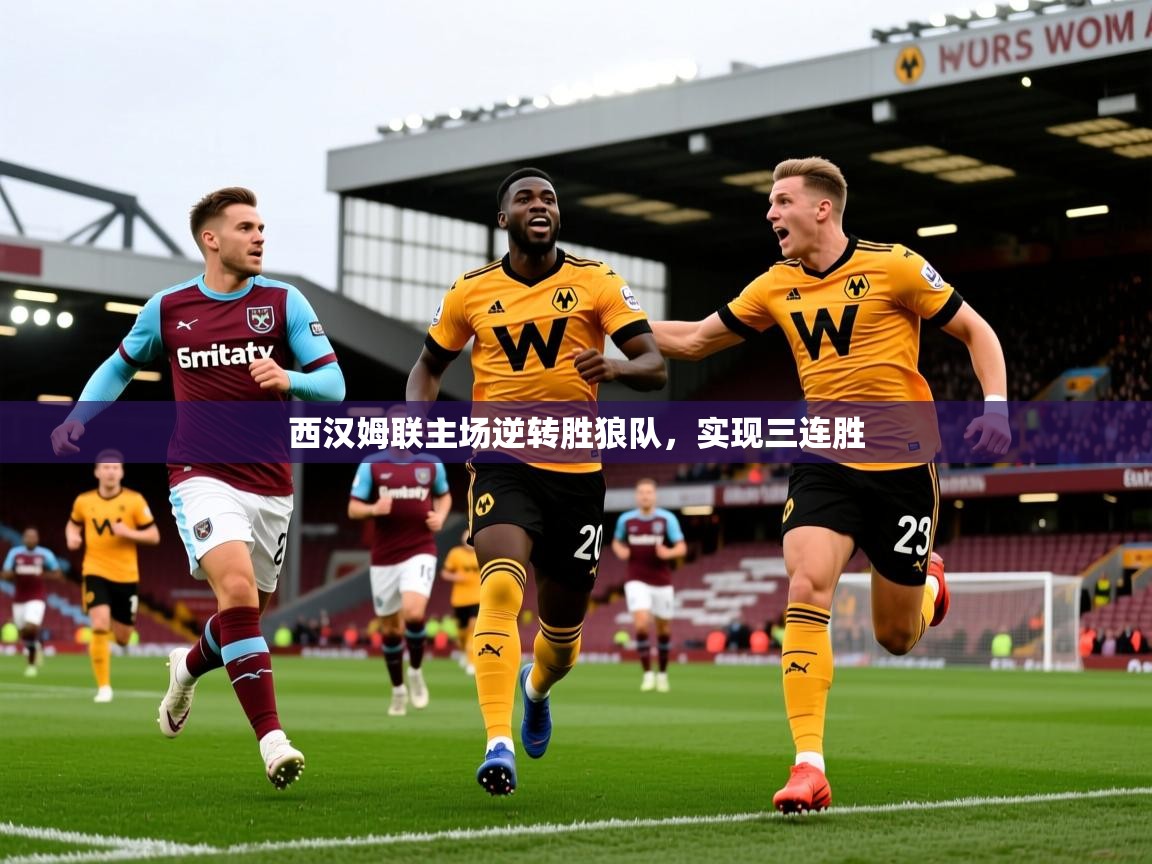 2026 优直播吧西汉姆联主场逆转胜狼队，实现三连胜  第1张