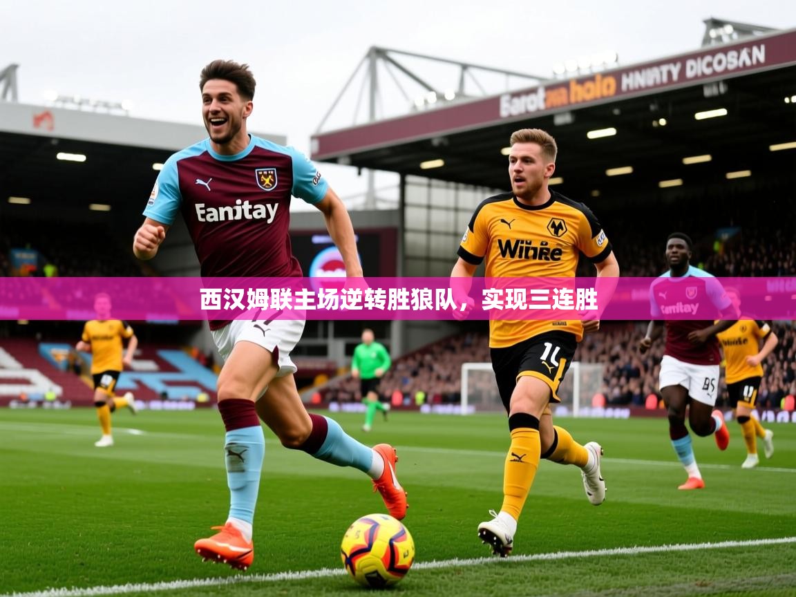 2026 优直播吧西汉姆联主场逆转胜狼队，实现三连胜  第2张