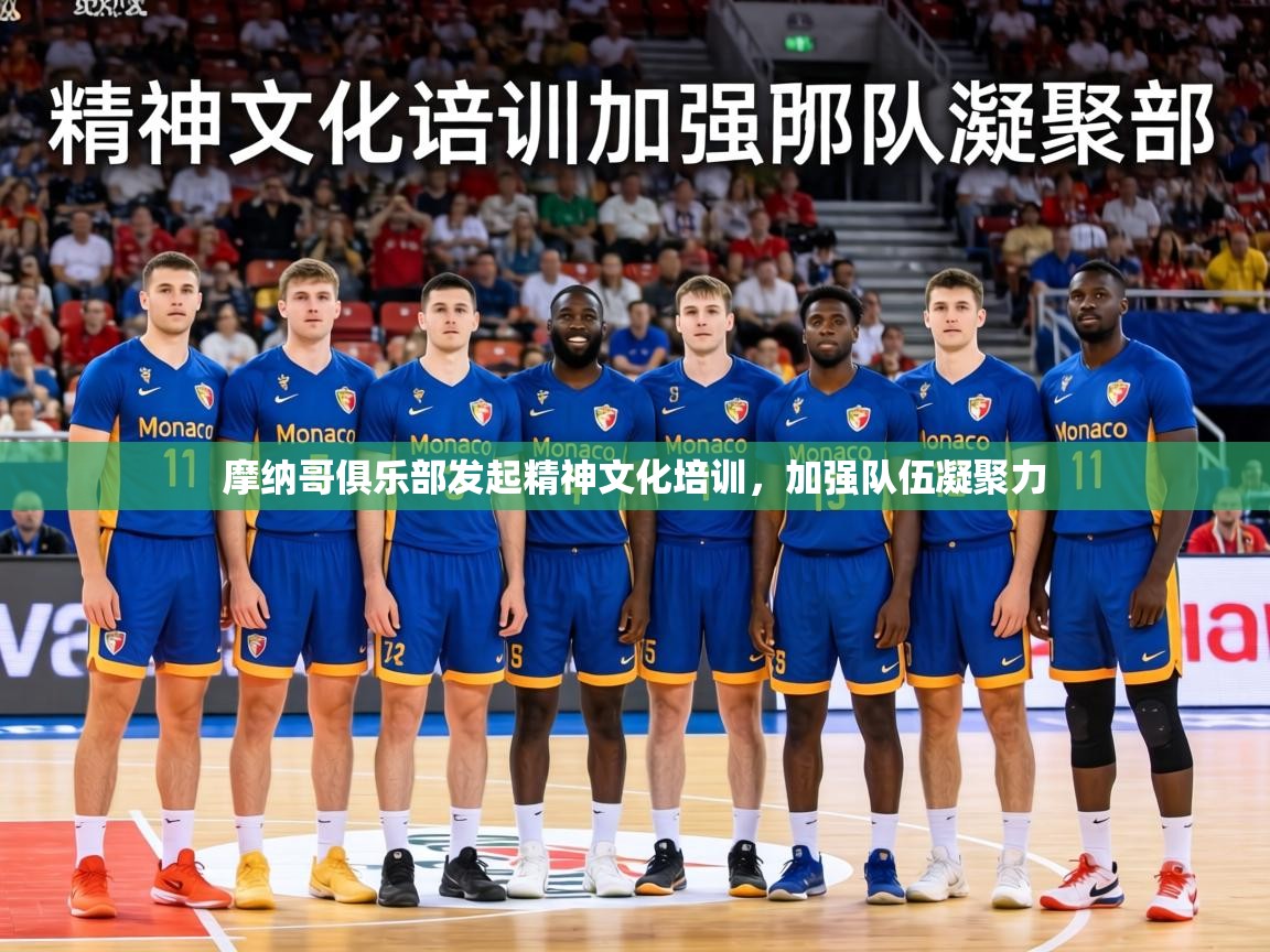 2026 优直播摩纳哥俱乐部发起精神文化培训，加强队伍凝聚力  第1张