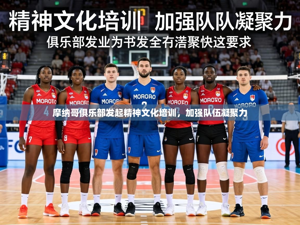 2026 优直播摩纳哥俱乐部发起精神文化培训，加强队伍凝聚力  第2张