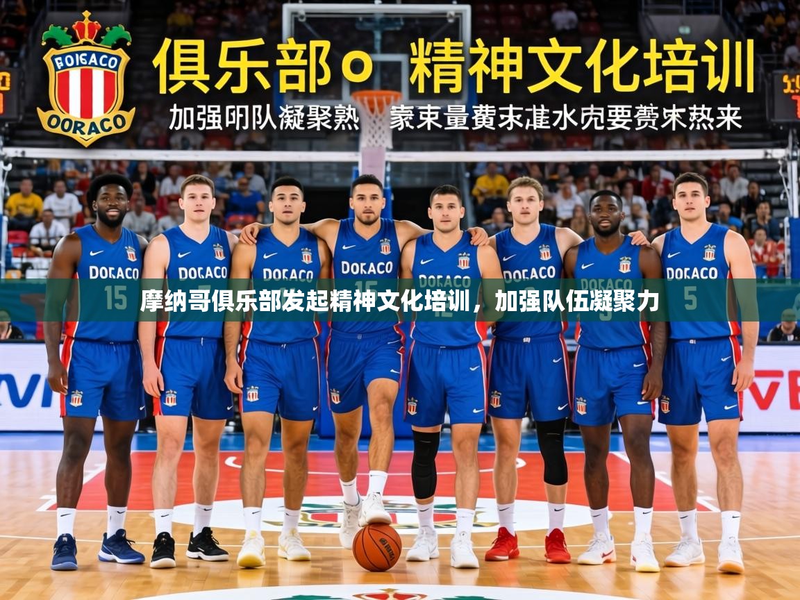 2026 优直播摩纳哥俱乐部发起精神文化培训，加强队伍凝聚力  第3张