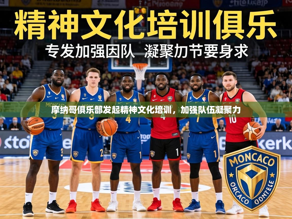 2026 优直播摩纳哥俱乐部发起精神文化培训，加强队伍凝聚力  第4张