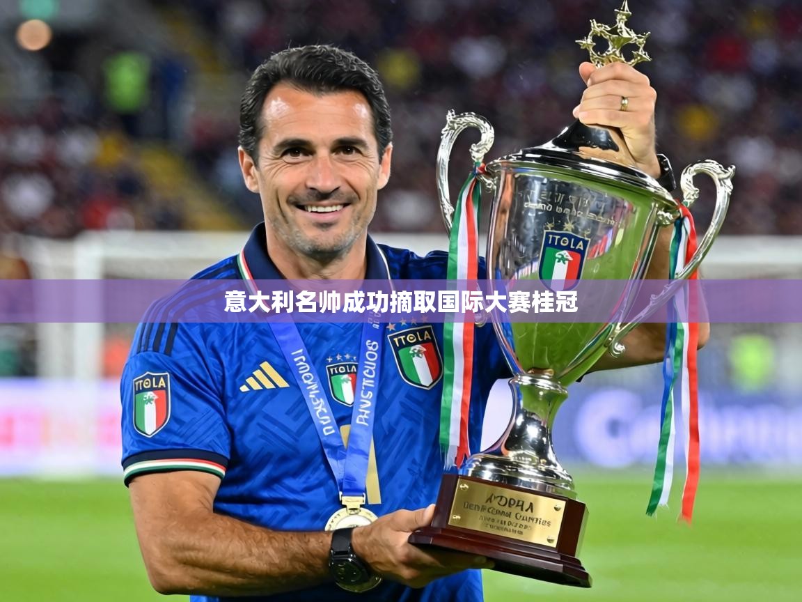 2026 优直播app意大利名帅成功摘取国际大赛桂冠  第2张
