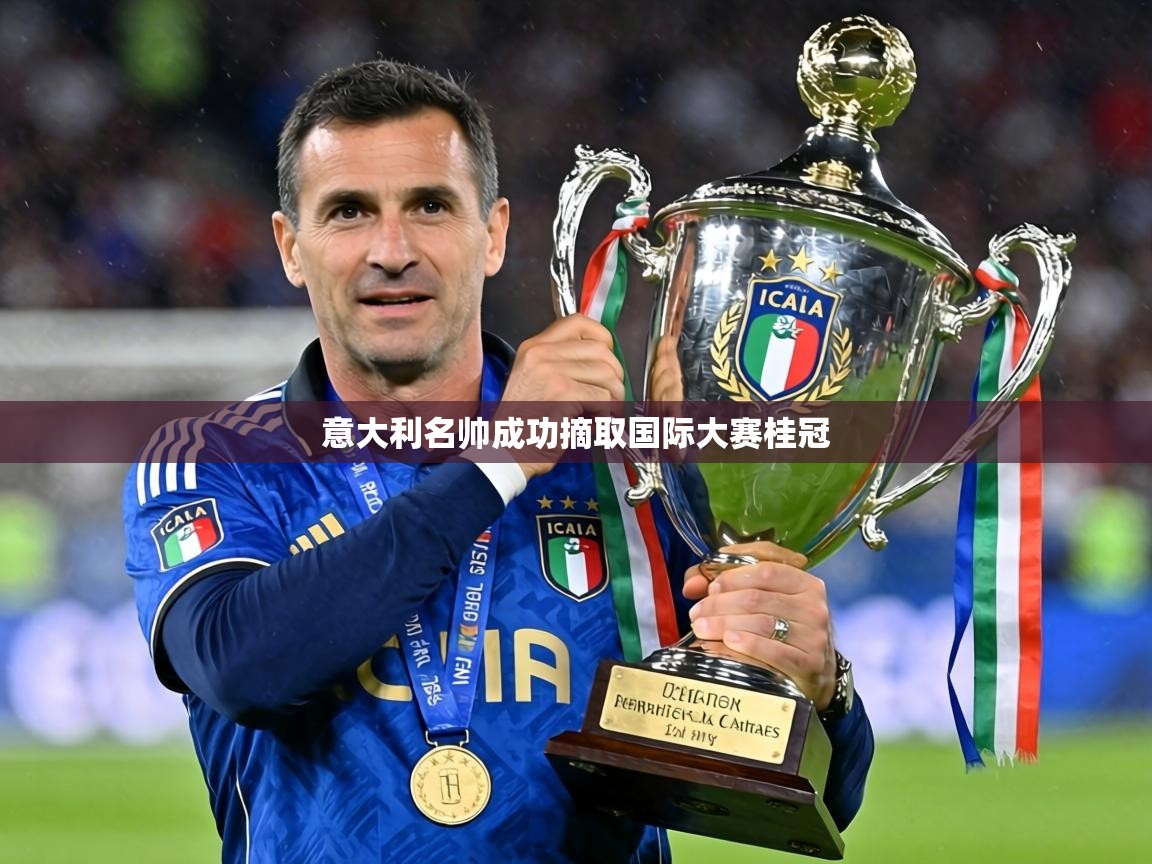 2026 优直播app意大利名帅成功摘取国际大赛桂冠  第3张